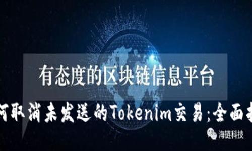 如何取消未发送的Tokenim交易：全面指南