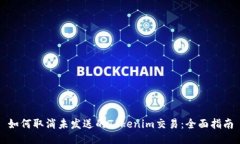 如何取消未发送的Tokenim交易：全面指南