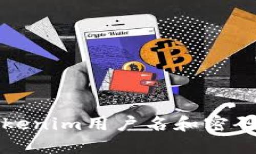 如何找回Tokenim用户名和密码的完整指南