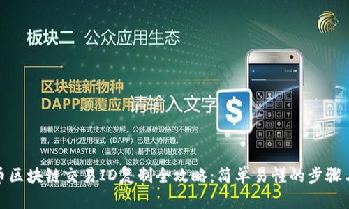 : 火币区块链交易ID复制全攻略：简单易懂的步骤与技巧