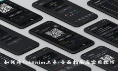 如何将Tokenim上币：全面指南与实用技巧