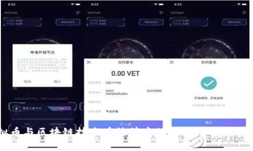 虚拟币与区块链技术在法律中的地位与面临的挑战