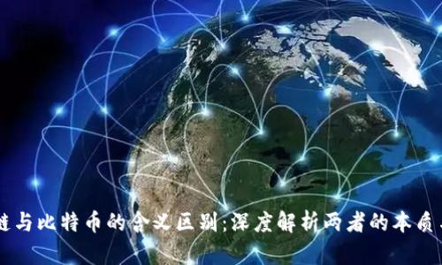 区块链与比特币的含义区别：深度解析两者的本质与关系