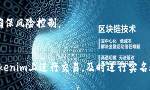   如何在Tokenim平台进行实名验证？ / 

 guanjianci Tokenim, 实名验证, 区块链, 加密货币, 用户安全 /guanjianci 

一、Tokenim平台简介
Tokenim是一家新兴的区块链平台，旨在提供安全高效的数字资产交易服务。随着区块链技术的不断发展，加密货币的广泛应用，保障用户安全和合规性显得越来越重要。Tokenim通过引入实名验证机制，增强用户信任，符合相关法律法规，促进健康的数字资产生态的发展。

二、为何需要实名验证？
实名验证对于Tokenim这样的区块链平台至关重要。一方面，它能够有效防止洗钱、欺诈等不法行为，为用户提供一个安全的交易环境；另一方面，实名制也有助于平台遵循国际反洗钱（AML）和了解你的客户（KYC）政策，提升平台的合规性和可靠性。

三、Tokenim的实名验证流程
在Tokenim平台进行实名验证的流程相对简单明了。用户需按照以下步骤进行操作：
ol
    listrong注册账号/strong：首先，用户需要在Tokenim平台注册一个账号，填写必要的基本信息。/li
    listrong提交个人信息/strong：登录后，找到实名验证的入口，按照要求上传身份证明文件，如身份证或护照，并填写个人基本信息。/li
    listrong验证审核/strong：平台会对提交的信息进行审核，通常在24小时内完成。审核通过后，用户会收到确认通知。/li
    listrong完善账户设置/strong：通过实名验证后，用户可以进行更高额度的交易，以及进一步设置安全功能，如二次验证等。/li
/ol

四、如何确保个人信息安全
在进行实名验证时，用户的个人信息安全非常重要。Tokenim采取了多项措施来确保用户资料的安全性：
ul
    listrong数据加密/strong：用户提交的所有个人信息都经过高强度的加密处理，确保在传输及存储过程中不会被泄露。/li
    listrong安全审核/strong：平台定期进行安全审核，发现并修复潜在的安全漏洞。同时，所有员工都经过专业的安全培训，了解如何处理敏感信息。/li
    listrong合规机制/strong：Tokenim遵循国际标准的合规机制，确保所有操作均符合相关法律法规。/li
/ul

五、实名验证的常见问题解答

h41. Tokenim的实名验证是否有费用？/h4
在Tokenim进行实名验证的过程中，不会向用户收取任何费用。用户只需要按照平台要求提交相关的身份证明文件和个人信息即可。

h42. 审核未通过该怎么办？/h4
如果您的实名验证未通过，平台会通过邮件或站内信告知原因。常见的原因包括提交的文件模糊不清、个人信息与提交文件不一致等。用户可以根据提醒进行修改后重新提交申请。

h43. 如何查看实名验证状态？/h4
用户可以在Tokenim的个人中心找到实名验证状态的查询入口。平台会提供一个状态追踪功能，让用户方便查看实名验证的进度。

h44. 实名验证的有效期是多久？/h4
一旦通过实名认证，用户的实名信息将保持有效，除非用户更改了身份信息或账户状态变更。建议用户定期检查并更新相关信息，以保证账户的安全性。

h45. Tokenim支持哪些国家的身份证明文件？/h4
Tokenim支持多种国家的身份证明文件，包括中国的身份证、护照、美国的驾照等。具体支持的文件可以在平台的实名验证页面查阅。

h46. 实名验证如何影响交易额度？/h4
通过实名认证后，用户能够享受更高的交易额度，这使得用户在平台上的交易更加灵活。未进行实名验证的用户将受到交易额度的限制，以确保风险控制。

六、总结
Tokenim的实名验证机制不仅能为用户提供一个安全的交易环境，同时也符合国际的监管要求，推动平台的合规性及发展。如果您打算在Tokenim上进行交易，及时进行实名验证将是一个明智的选择。通过以上详细介绍，希望您对Tokenim的实名验证流程有了更深入的了解，能够更安心地参与到数字资产交易中。