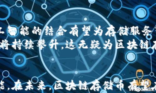 
tamponb/tampon区块链存储币：未来数字资产的创新解决方案/tampon

关键词：
区块链存储币, 数字资产, 去中心化存储, 数据安全, 区块链技术/guanjianci

一、引言
在当今数字化迅速发展的时代，信息的存储和管理变得越发重要。传统存储方式面临许多隐患，如数据丢失、泄露和中心化管理的风险等。而区块链存储币作为一种新兴的数字资产，正逐步展现出其在存储领域的巨大潜力。本文将详细介绍区块链存储币的概念、特点及其在未来数字资产中的应用，帮助读者更好地理解这一技术及其市场前景。

二、区块链存储币的基本概念
区块链存储币是基于区块链技术创建的一类数字货币，主要用于提供去中心化的存储服务。与传统的存储方式不同，区块链存储将数据分散存储在多个节点上，利用每个节点的计算能力和存储空间，确保数据的安全性与完整性。
这种模式不仅提高了数据的安全性，同时也降低了存储成本。用户通过购买区块链存储币，可以将自己的数据上传至网络，所有数据将被加密并分散存储，确保不会因为单一节点的故障而造成数据的丢失。

三、区块链存储币的特点
1. 去中心化
区块链存储币最大的特点是去中心化，这意味着数据不存在单一的管理实体。每个用户都可以成为网络中的一部分，通过共享自己的存储资源为其他用户提供服务。当数据分散存储在多个节点上时，系统的稳定性和安全性大大增强。
2. 安全性高
区块链存储币通过加密技术保护数据，保证用户的隐私和数据完整性。任何对数据的修改或删除都需要得到网络中多个节点的确认，这使得黑客攻击和数据篡改变得极其困难。
3. 经济高效
区块链存储币通过利用共享经济的原理，降低了存储成本。用户可以通过使用他人的存储资源来节省开支，而存储资源的提供者则可以通过出租存储空间获得收入。

四、区块链存储币的市场趋势
在全球范围内，随着数据量的急剧增加，对于存储解决方案的需求不断攀升。区块链存储币凭借其去中心化、经济高效以及高安全性的优势，得到了越来越多用户的关注。根据市场研究，预计在未来几年，区块链存储的市场规模将持续扩大，相关的技术和应用也将日渐成熟。
许多企业和开发者也开始尝试在这一领域进行创新，推出了一系列基于区块链技术的存储解决方案。随着区块链技术的不断发展，区块链存储系统将更加智能化，用户体验将得到进一步提升。

五、常见问题解答
1. 区块链存储币如何保障数据的安全性？
区块链存储币通过加密技术保障数据的安全性。每个上传至区块链的文件都会被加密，并在多个节点上进行存储。这一过程保证了即使黑客攻击某个节点，获取数据的可能性也显著降低。
此外，区块链的去中心化特性也使得数据存储不再依赖单一服务器。每个节点保存的数据片段都不完整，黑客即使试图攻击一个节点也无法获取完整的数据。此外，任何对数据的修改和删除都需要经过全网节点的验证，确保数据的一致性和完整性。

2. 存储数据的费用如何计算？
存储数据的费用通常是以区块链存储币的形式进行计算的。用户在将数据上传至存储平台时，需要支付相应数量的存储币。价格的具体计算方式可能会因平台而异，不同平台可能会根据存储量、存储时长等因素设定不同的收费标准。
一些平台采用动态定价模型，根据市场需求实时调整价格。用户在选择存储方案时，需仔细阅读相关条款，了解费用标准，以便控制存储成本。

3. 区块链存储币与传统存储服务的区别是什么？
区块链存储币与传统存储服务的最大区别在于去中心化。传统存储服务通常由一家中心化的公司提供，如Google Drive或Dropbox，所有数据集中存储在单一服务器上，这增加了数据丢失和被盗的风险。
而区块链存储币通过分布式网络实现数据存储，数据被分散存储在多个节点上，消除了单点故障的风险。此外，区块链的透明性与不可篡改性也提高了数据的可信度，能够有效保护用户的隐私和权益。

4. 如何选择合适的区块链存储币？
选择合适的区块链存储币需要考虑多个方面。首先，评估自身的存储需求，包括数据的类型、大小和安全性要求等；其次，研究不同区块链存储币的特点和功能，不同币种可能侧重于不同的应用场景。
此外，关注所选择平台的用户评价和信誉也是十分重要的。用户的反馈可以为你提供关于该平台可靠性的重要信息，帮助你避免风险。最后，了解所选择存储币在市场中的流通性和交易量，确保在需要的时候能够方便地进行交易或兑换。

5. 区块链存储币的合规性如何？
区块链存储币的合规性因国家和地区而异。随着区块链技术的快速发展，各国政府针对区块链及数字货币的法律法规也在不断完善。在某些国家，区块链存储币可能被认为是合法的金融产品，而在另一些国家，则可能会受到严格监管。
因此，使用区块链存储币的用户需要了解所在国家的相关政策，确保自己的操作合规合法。此外，选择有良好合规记录的平台也是保障用户权益的重要手段，可以有效降低法律风险。

6. 区块链存储币未来的发展趋势如何？
随着区块链技术的不断发展，区块链存储币预计将在以下几个方面展现出光明的未来。首先，技术的进一步创新将提高存储的效率和安全性，智能合约与人工智能的结合有望为存储服务带来更多可能性。
其次，越来越多的企业和个人将开始接受区块链存储币作为支付手段，推动其在市场中的推广和应用。此外，随着数据隐私意识的提高，去中心化存储的需求将持续攀升，这无疑为区块链存储币的驾驭带来了新的机遇。

结语
区块链存储币由于其独特的技术优势，正在不断改变传统的存储方式。从数据的安全性、经济性以及去中心化的管理模式来看，这一新兴领域充满了无限可能。在未来，区块链存储币有望在数字资产领域发挥更为重要的作用，推动整个行业的进步与发展。