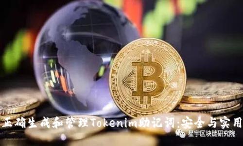 如何正确生成和管理Tokenim助记词：安全与实用指南