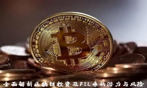 
全面解析区块链投资及FIL币的潜力与风险