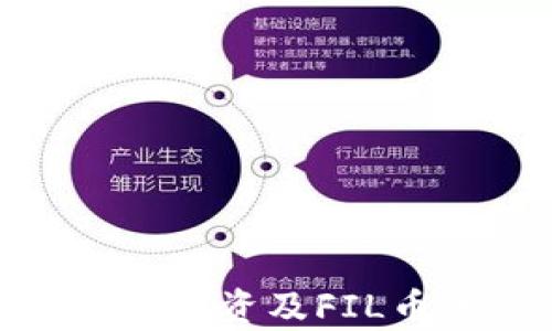 
全面解析区块链投资及FIL币的潜力与风险