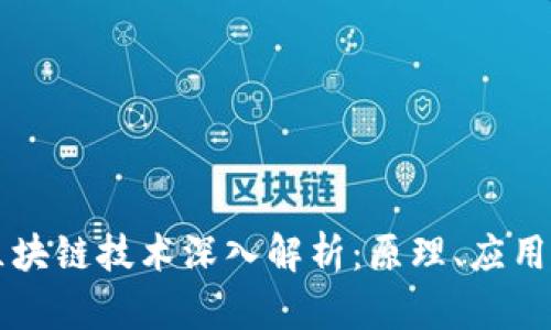 比特币与区块链技术深入解析：原理、应用与未来展望