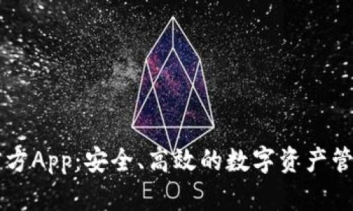 : IM钱包官方App：安全、高效的数字资产管理解决方案