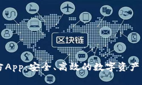 : IM钱包官方App：安全、高效的数字资产管理解决方案