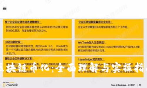 区块链币化：全面理解与实操指南