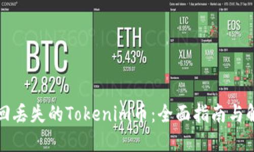 如何找回丢失的Tokenim币：全面指南与解决方案