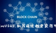 :TokenimUSDT：如何通过投资获得可观收益