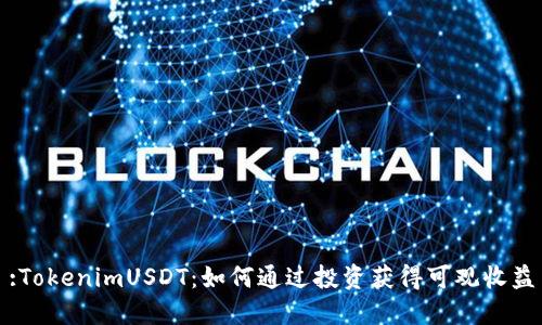 :TokenimUSDT：如何通过投资获得可观收益