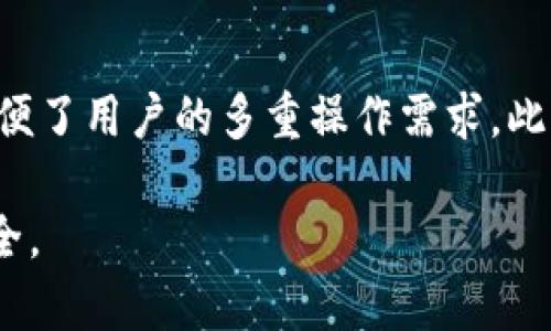 baioti深入解析：如何下载和安装Tokenim，助力数字资产管理/baioti
Tokenim下载, Tokenim安装, 数字资产管理, 区块链工具, 加密货币钱包/guanjianci

在当前的数字资产管理时代，越来越多的人选择使用不同的工具来管理他们的加密货币和代币。Tokenim作为一个新兴的区块链工具和加密货币钱包，越来越受到用户的欢迎。本文将详细介绍如何下载和安装Tokenim，并回答一些用户最常见的问题，帮助大家更好地理解和使用这一工具。

关于Tokenim的简介
Tokenim是一个专为数字资产投资者和加密货币爱好者设计的多功能钱包，它支持多种主流加密货币的存储与管理，如比特币、以太坊、Litecoin等。用户不仅可以安全地保管自己的数字资产，还可以通过Tokenim参与去中心化应用（DApp）的生态系统。Tokenim界面友好，操作简单，非常适合新手用户。

Tokenim作为一个开源项目，持续更新和，确保用户体验不断提升。同时，它也在安全性方面下了很大的工夫，用户的私钥永远保存在本地，不会上传到服务器，提供了更高的安全保障。

如何下载Tokenim
下载Tokenim的过程相对简单，以下是具体步骤：
ol
    li
        访问官方网站：首先，您需要访问Tokenim的官方网站，确保您是从安全的渠道下载应用程序。
    /li
    li
        选择下载版本：根据您的设备类型（如Windows、Mac、Linux等），选择合适的下载版本。有些情况下，Tokenim也可能提供移动设备上的版本，如iOS和Android，可在相应的应用商店搜索“Tokenim”进行下载。
    /li
    li
        确认系统要求：在下载之前，请确保您的设备满足Tokenim的最低系统要求，以保证良好的性能与使用体验。
    /li
    li
        点击下载按钮：找到下载链接后，点击按钮开始下载。一般而言，Tokenim的安装包文件不会太大，下载速度也很快。
    /li
    li
        检查下载的文件：下载完成后，建议您检查文件的完整性，确保下载过程没有出现问题。在Windows系统中，您可以考虑使用哈希值验证。
    /li
/ol

如何安装Tokenim
安装Tokenim的步骤也相对简单，不同操作系统的安装过程略有不同，以下分别介绍：

h4Windows系统安装/h4
ol
    li
        找到下载的安装文件，双击打开。如果出现安全警告，请确认您要继续安装。
    /li
    li
        根据安装向导的提示进行操作，接受用户协议，选择安装路径等。如果您不确定，建议保持默认设置。
    /li
    li
        安装完成后，通常情况下，软件会自动启动。您可以选择创建快捷方式以便以后快速访问。
    /li
/ol

h4Mac系统安装/h4
ol
    li
        找到下载的.dmg文件，双击打开，从中将Tokenim拖至“应用程序”文件夹中。
    /li
    li
        安装完成后，您可以在“应用程序”中找到Tokenim，双击图标启动应用。
    /li
/ol

h4Linux系统安装/h4
ol
    li
        通常，Linux用户可以通过终端命令进行安装。首先确保您的系统是最新的，然后使用包管理器下载安装所需的依赖。
    /li
    li
        根据下载的文件类型（如.deb或者.rpm），使用相应的命令完成安装，如：`sudo dpkg -i tokenim.deb`。
    /li
    li
        安装后，可以通过命令行或应用程序菜单启动Tokenim。
    /li
/ol

Tokenim的使用体验
下载和安装完成后，您可以开始使用Tokenim进行数字资产管理。Tokenim的用户界面，主要功能包括资产存储、转账、DApp访问等。以下是一些使用心得：

1. 安全性：Tokenim着重保护用户的私钥，以确保用户资产的安全性。用户的私钥都保存在本地，应用只提供助记词以帮助用户恢复。

2. 界面友好：Tokenim的设计符合人类工程学，用户可以轻松找到所需功能。对于新手来说，上手十分容易。

3. 多种功能：Tokenim支持多种加密货币的管理，同时也支持对不同DApp的访问，极大丰富了用户的加密使用场景。

4. 社区支持：作为开源项目，Tokenim背后有活跃的开发者社区支撑，遇到问题时可以随时寻求帮助。

5. 更新频繁：Tokenim会定期推出更新以修复bug和提升功能，对用户体验的关注度很高。

常见问题解答

1. Tokenim安全吗？
Tokenim自诩以用户的安全性为首要考虑，其私钥存储在用户本地，不会上传至服务器。这样的设计能最大限度降低被黑客攻击的风险。Tokenim还支持多重签名设置，用户可以选择更高级别的安全认证方式。同时，Tokenim的开源性质也使得安全性可以被广泛审视，潜在的安全漏洞能够被及时发现和修补。用户在使用过程中也应该定期更新软件、设置强密码和启用双重认证等，进一步提升账户安全性。

2. 如果我丢失了私钥，我的资产会如何？
私钥是您访问和管理加密资产的唯一凭证，如果丢失了私钥，您将无法访问您的资产。因此，妥善保管私钥是至关重要的。为了避免这种情况，Tokenim建议用户将助记词安全记下，并保存至多个安全地方。建议使用硬件钱包或者其他安全工具作为备份。在确定私钥丢失前，尽量不要轻易放弃对账户的查找，通过密保、邮件和社交网络试图找回。

3. 如何恢复Tokenim账户？
如果您需要恢复Tokenim账户，可以通过助记词进行恢复。进入Tokenim界面时，选择“恢复账户”选项，输入您的助记词，按步骤即可完成恢复。然而，恢复过程需谨慎，确保在安全的环境下输入助记词，并切勿在他人面前展示，以防泄露。恢复后，您将重新获得账户对资产的管理权限。

4. Tokenim支持哪些加密货币？
Tokenim支持多种加密货币的管理，包括但不限于比特币、以太坊、Litecoin、Ripple、和一些ERC-20代币。支持的代币范围正在持续增加中，具体以Tokenim官方发布的信息为准。可以在Tokenim的界面上浏览支持的代币列表，有些还可直接在应用中进行交换。这一多样化的支持使得Tokenim成为多资产管理者的好选择。

5. 如何使用Tokenim进行转账？
进行转账时，首先确保您的Tokenim账户中有足够的余额。点击“转账”按钮，输入接收者的地址及所需转账的金额，并确认信息的准确性。Tokenim会计算转账费用并显示在转账界面，确保您同意这笔费用后即可执行交易。请注意在发送资产时多进行几次地址校对，确保接收者地址无误，以防资产丢失。

6. Tokenim的特色功能有哪些？
Tokenim具有一些独特的功能，例如集成DApp浏览器，可以让用户直接访问去中心化应用。此外，Tokenim还支持代币的交换功能，用户可以在应用中直接进行多种代币间的兑换，极大地方便了用户的多重操作需求。此外，Tokenim的多语言支持，使得不同国家的用户都能轻松使用，是一大亮点。

总之，Tokenim作为一款多功能的数字资产管理工具，得到了用户的广泛认可。通过本文的详细介绍，希望大家可以顺利下载和安装Tokenim，并充分利用其强大功能，确保您的数字资产安全。