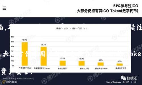 baioti深入解析：如何下载和安装Tokenim，助力数字资产管理/baioti
Tokenim下载, Tokenim安装, 数字资产管理, 区块链工具, 加密货币钱包/guanjianci

在当前的数字资产管理时代，越来越多的人选择使用不同的工具来管理他们的加密货币和代币。Tokenim作为一个新兴的区块链工具和加密货币钱包，越来越受到用户的欢迎。本文将详细介绍如何下载和安装Tokenim，并回答一些用户最常见的问题，帮助大家更好地理解和使用这一工具。

关于Tokenim的简介
Tokenim是一个专为数字资产投资者和加密货币爱好者设计的多功能钱包，它支持多种主流加密货币的存储与管理，如比特币、以太坊、Litecoin等。用户不仅可以安全地保管自己的数字资产，还可以通过Tokenim参与去中心化应用（DApp）的生态系统。Tokenim界面友好，操作简单，非常适合新手用户。

Tokenim作为一个开源项目，持续更新和，确保用户体验不断提升。同时，它也在安全性方面下了很大的工夫，用户的私钥永远保存在本地，不会上传到服务器，提供了更高的安全保障。

如何下载Tokenim
下载Tokenim的过程相对简单，以下是具体步骤：
ol
    li
        访问官方网站：首先，您需要访问Tokenim的官方网站，确保您是从安全的渠道下载应用程序。
    /li
    li
        选择下载版本：根据您的设备类型（如Windows、Mac、Linux等），选择合适的下载版本。有些情况下，Tokenim也可能提供移动设备上的版本，如iOS和Android，可在相应的应用商店搜索“Tokenim”进行下载。
    /li
    li
        确认系统要求：在下载之前，请确保您的设备满足Tokenim的最低系统要求，以保证良好的性能与使用体验。
    /li
    li
        点击下载按钮：找到下载链接后，点击按钮开始下载。一般而言，Tokenim的安装包文件不会太大，下载速度也很快。
    /li
    li
        检查下载的文件：下载完成后，建议您检查文件的完整性，确保下载过程没有出现问题。在Windows系统中，您可以考虑使用哈希值验证。
    /li
/ol

如何安装Tokenim
安装Tokenim的步骤也相对简单，不同操作系统的安装过程略有不同，以下分别介绍：

h4Windows系统安装/h4
ol
    li
        找到下载的安装文件，双击打开。如果出现安全警告，请确认您要继续安装。
    /li
    li
        根据安装向导的提示进行操作，接受用户协议，选择安装路径等。如果您不确定，建议保持默认设置。
    /li
    li
        安装完成后，通常情况下，软件会自动启动。您可以选择创建快捷方式以便以后快速访问。
    /li
/ol

h4Mac系统安装/h4
ol
    li
        找到下载的.dmg文件，双击打开，从中将Tokenim拖至“应用程序”文件夹中。
    /li
    li
        安装完成后，您可以在“应用程序”中找到Tokenim，双击图标启动应用。
    /li
/ol

h4Linux系统安装/h4
ol
    li
        通常，Linux用户可以通过终端命令进行安装。首先确保您的系统是最新的，然后使用包管理器下载安装所需的依赖。
    /li
    li
        根据下载的文件类型（如.deb或者.rpm），使用相应的命令完成安装，如：`sudo dpkg -i tokenim.deb`。
    /li
    li
        安装后，可以通过命令行或应用程序菜单启动Tokenim。
    /li
/ol

Tokenim的使用体验
下载和安装完成后，您可以开始使用Tokenim进行数字资产管理。Tokenim的用户界面，主要功能包括资产存储、转账、DApp访问等。以下是一些使用心得：

1. 安全性：Tokenim着重保护用户的私钥，以确保用户资产的安全性。用户的私钥都保存在本地，应用只提供助记词以帮助用户恢复。

2. 界面友好：Tokenim的设计符合人类工程学，用户可以轻松找到所需功能。对于新手来说，上手十分容易。

3. 多种功能：Tokenim支持多种加密货币的管理，同时也支持对不同DApp的访问，极大丰富了用户的加密使用场景。

4. 社区支持：作为开源项目，Tokenim背后有活跃的开发者社区支撑，遇到问题时可以随时寻求帮助。

5. 更新频繁：Tokenim会定期推出更新以修复bug和提升功能，对用户体验的关注度很高。

常见问题解答

1. Tokenim安全吗？
Tokenim自诩以用户的安全性为首要考虑，其私钥存储在用户本地，不会上传至服务器。这样的设计能最大限度降低被黑客攻击的风险。Tokenim还支持多重签名设置，用户可以选择更高级别的安全认证方式。同时，Tokenim的开源性质也使得安全性可以被广泛审视，潜在的安全漏洞能够被及时发现和修补。用户在使用过程中也应该定期更新软件、设置强密码和启用双重认证等，进一步提升账户安全性。

2. 如果我丢失了私钥，我的资产会如何？
私钥是您访问和管理加密资产的唯一凭证，如果丢失了私钥，您将无法访问您的资产。因此，妥善保管私钥是至关重要的。为了避免这种情况，Tokenim建议用户将助记词安全记下，并保存至多个安全地方。建议使用硬件钱包或者其他安全工具作为备份。在确定私钥丢失前，尽量不要轻易放弃对账户的查找，通过密保、邮件和社交网络试图找回。

3. 如何恢复Tokenim账户？
如果您需要恢复Tokenim账户，可以通过助记词进行恢复。进入Tokenim界面时，选择“恢复账户”选项，输入您的助记词，按步骤即可完成恢复。然而，恢复过程需谨慎，确保在安全的环境下输入助记词，并切勿在他人面前展示，以防泄露。恢复后，您将重新获得账户对资产的管理权限。

4. Tokenim支持哪些加密货币？
Tokenim支持多种加密货币的管理，包括但不限于比特币、以太坊、Litecoin、Ripple、和一些ERC-20代币。支持的代币范围正在持续增加中，具体以Tokenim官方发布的信息为准。可以在Tokenim的界面上浏览支持的代币列表，有些还可直接在应用中进行交换。这一多样化的支持使得Tokenim成为多资产管理者的好选择。

5. 如何使用Tokenim进行转账？
进行转账时，首先确保您的Tokenim账户中有足够的余额。点击“转账”按钮，输入接收者的地址及所需转账的金额，并确认信息的准确性。Tokenim会计算转账费用并显示在转账界面，确保您同意这笔费用后即可执行交易。请注意在发送资产时多进行几次地址校对，确保接收者地址无误，以防资产丢失。

6. Tokenim的特色功能有哪些？
Tokenim具有一些独特的功能，例如集成DApp浏览器，可以让用户直接访问去中心化应用。此外，Tokenim还支持代币的交换功能，用户可以在应用中直接进行多种代币间的兑换，极大地方便了用户的多重操作需求。此外，Tokenim的多语言支持，使得不同国家的用户都能轻松使用，是一大亮点。

总之，Tokenim作为一款多功能的数字资产管理工具，得到了用户的广泛认可。通过本文的详细介绍，希望大家可以顺利下载和安装Tokenim，并充分利用其强大功能，确保您的数字资产安全。