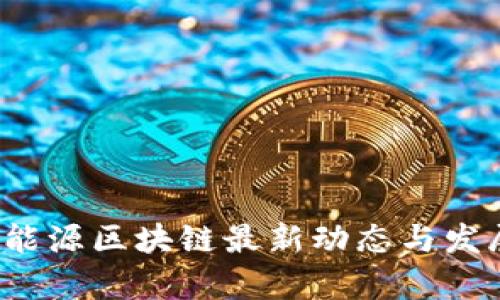 2023年新能源区块链最新动态与发展趋势分析