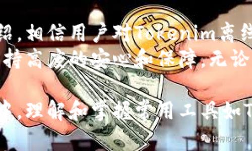   Tokenim离线钱包使用指南：安全存储加密货币的最佳选择 / 

 guanjianci Tokenim, 离线钱包, 加密货币, 钱包使用, 安全存储 /guanjianci 

什么是Tokenim离线钱包
Tokenim是一款专为加密货币爱好者设计的离线钱包，它允许用户在没有网络连接的情况下安全地存储数字资产。离线钱包被广泛认为是存储加密货币的最安全方式之一，因为它将用户的私钥与互联网隔离，极大地减少了被黑客攻击的风险。
Tokenim离线钱包的核心功能是高安全性，它通过生成和存储私钥于设备内部来避免在线泄露。这种钱包的用户可以享受高度的控制和所有权，同时也简化了与快速交易相关的风险。

Tokenim离线钱包的安装步骤
第一步，用户需要访问Tokenim的官方网站，下载适合自己的操作系统版本的Wallet软件。
第二步，安装完成后，打开软件，并选择创建新钱包。用户需根据系统的要求提供相关信息，如设置强密码，确保安全性。
第三步，钱包创建后，系统会生成一组私钥和助记词，请务必妥善保存，切勿与他人分享。
第四步，关闭网络连接，确保钱包在完全离线状态下使用。
第五步，可以通过USB或其他设备，使用离线钱包来接收和管理数字资产。

Tokenim离线钱包的主要功能
Tokenim离线钱包具备多种实用功能。首先是资产管理功能，用户可以便捷地查看当前的加密货币余额、交易历史等信息。
其次，Tokenim支持多种不同的加密货币资产，用户无须担心只能存储单一货币的困扰。通过该钱包，用户可以方便地管理BTC、ETH、LTC等多种主流币种。
此外，Tokenim还提供了导入和导出功能，用户可以安全地从其他钱包转移资产，或者将Tokenim中的资产导入到其他钱包中。

如何确保Tokenim离线钱包的安全性
尽管Tokenim离线钱包具备高安全性，用户在使用过程中依然需要采取额外的安全预防措施。首先，强密码的设定至关重要，最好使用包含大小写字母、数字和特殊字符的复杂密码，增加破解难度。
此外，妥善保管私钥和助记词，避免将其存储在数字设备中，特别是网络连通的设备。可以考虑使用纸质或金属存储私钥，提高安全性。
用户在使用环节中，建议定期检查钱包的安全更新，确保软件处于最新状态，同时选择信任度高的网络环境下进行资产管理。

如何使用Tokenim离线钱包进行交易
使用Tokenim离线钱包进行交易相对简便。首先用户需要准备好交易金额和接收方的地址。由于钱包处于离线状态，用户可以在确保安全的环境下，手动输入接收方地址和交易金额。
接着，钱包会生成相应的签名以确认交易，用户需使用一个在线设备（比如手机）扫描生成的二维码，发起交易请求。确保在发送交易时，在线设备处于可靠的网络环境中，避免被恶意攻击。
最后，交易完成后，用户可以在Tokenim离线钱包中检索交易状态，确认交易是否成功，确保资金的安全流转。

用户在使用Tokenim离线钱包时可能遇到的问题
很多用户在使用Tokenim离线钱包时可能会出现一些常见问题，比如：如何导入/导出钱包、如何处理遗失的助记词等。了解这些问题的解决方案，有助于提高用户体验。
另外，用户也可能会对如何恢复钱包状态、如何查看交易历史、以及如何在多个设备上同步数据等问题感到困惑。这些问题的详细解答有助于用户深入了解Tokenim离线钱包，掌握其全面功能。

如何解决Tokenim离线钱包的常见问题
对于许多用户来说，最害怕的可能是遗失助记词或私钥。如果不小心丢失，资产就有可能无法恢复。面对这一问题，用户可以考虑使用多重备份，建议将助记词分成若干份，分别存放在不同地点，以便在需要时找回。
对于导入导出钱包的问题，用户在导入时需要使用现有的钱包地址，确保数据完整性。导出时也要注意信息的保留，不能缺失重要的交易记录。
在恢复钱包状态时，用户只需按照初次创建钱包时的步骤，通过助记词即可轻松恢复钱包。在查看交易历史方面，用户可以在钱包软件中直接查看所有的交易记录，便于全面了解资金动向。
如果需要在多个设备上使用Tokenim，用户需确保每一台设备的配置一致，并且始终保持软件的更新，确保数据的兼容性和安全性。

总结
Tokenim离线钱包以其卓越的安全性和便捷性，成为了许多加密货币投资者的理想选择。通过本文的详细介绍，相信用户对Tokenim离线钱包的使用方法、安全性及常见问题的解决方案有了更深入的了解。
面对快速发展的数字货币市场，使用Tokenim离线钱包，用户不仅能够安全地存储资产，更能在交易过程中保持高度的安心和保障。无论是新手还是老牌投资者，掌握使用Tokenim离线钱包的技巧和方法，将为你的投资道路铺平更加安全的前景。

这篇文章为读者提供了全面的Tokenim离线钱包使用指南，解决了多个常见的问题。在未来的加密货币投资中，理解和掌握常用工具如Tokenim离线钱包的使用，是每一位投资者的重要任务。