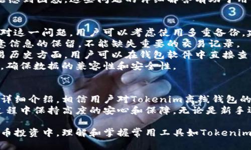   Tokenim离线钱包使用指南：安全存储加密货币的最佳选择 / 

 guanjianci Tokenim, 离线钱包, 加密货币, 钱包使用, 安全存储 /guanjianci 

什么是Tokenim离线钱包
Tokenim是一款专为加密货币爱好者设计的离线钱包，它允许用户在没有网络连接的情况下安全地存储数字资产。离线钱包被广泛认为是存储加密货币的最安全方式之一，因为它将用户的私钥与互联网隔离，极大地减少了被黑客攻击的风险。
Tokenim离线钱包的核心功能是高安全性，它通过生成和存储私钥于设备内部来避免在线泄露。这种钱包的用户可以享受高度的控制和所有权，同时也简化了与快速交易相关的风险。

Tokenim离线钱包的安装步骤
第一步，用户需要访问Tokenim的官方网站，下载适合自己的操作系统版本的Wallet软件。
第二步，安装完成后，打开软件，并选择创建新钱包。用户需根据系统的要求提供相关信息，如设置强密码，确保安全性。
第三步，钱包创建后，系统会生成一组私钥和助记词，请务必妥善保存，切勿与他人分享。
第四步，关闭网络连接，确保钱包在完全离线状态下使用。
第五步，可以通过USB或其他设备，使用离线钱包来接收和管理数字资产。

Tokenim离线钱包的主要功能
Tokenim离线钱包具备多种实用功能。首先是资产管理功能，用户可以便捷地查看当前的加密货币余额、交易历史等信息。
其次，Tokenim支持多种不同的加密货币资产，用户无须担心只能存储单一货币的困扰。通过该钱包，用户可以方便地管理BTC、ETH、LTC等多种主流币种。
此外，Tokenim还提供了导入和导出功能，用户可以安全地从其他钱包转移资产，或者将Tokenim中的资产导入到其他钱包中。

如何确保Tokenim离线钱包的安全性
尽管Tokenim离线钱包具备高安全性，用户在使用过程中依然需要采取额外的安全预防措施。首先，强密码的设定至关重要，最好使用包含大小写字母、数字和特殊字符的复杂密码，增加破解难度。
此外，妥善保管私钥和助记词，避免将其存储在数字设备中，特别是网络连通的设备。可以考虑使用纸质或金属存储私钥，提高安全性。
用户在使用环节中，建议定期检查钱包的安全更新，确保软件处于最新状态，同时选择信任度高的网络环境下进行资产管理。

如何使用Tokenim离线钱包进行交易
使用Tokenim离线钱包进行交易相对简便。首先用户需要准备好交易金额和接收方的地址。由于钱包处于离线状态，用户可以在确保安全的环境下，手动输入接收方地址和交易金额。
接着，钱包会生成相应的签名以确认交易，用户需使用一个在线设备（比如手机）扫描生成的二维码，发起交易请求。确保在发送交易时，在线设备处于可靠的网络环境中，避免被恶意攻击。
最后，交易完成后，用户可以在Tokenim离线钱包中检索交易状态，确认交易是否成功，确保资金的安全流转。

用户在使用Tokenim离线钱包时可能遇到的问题
很多用户在使用Tokenim离线钱包时可能会出现一些常见问题，比如：如何导入/导出钱包、如何处理遗失的助记词等。了解这些问题的解决方案，有助于提高用户体验。
另外，用户也可能会对如何恢复钱包状态、如何查看交易历史、以及如何在多个设备上同步数据等问题感到困惑。这些问题的详细解答有助于用户深入了解Tokenim离线钱包，掌握其全面功能。

如何解决Tokenim离线钱包的常见问题
对于许多用户来说，最害怕的可能是遗失助记词或私钥。如果不小心丢失，资产就有可能无法恢复。面对这一问题，用户可以考虑使用多重备份，建议将助记词分成若干份，分别存放在不同地点，以便在需要时找回。
对于导入导出钱包的问题，用户在导入时需要使用现有的钱包地址，确保数据完整性。导出时也要注意信息的保留，不能缺失重要的交易记录。
在恢复钱包状态时，用户只需按照初次创建钱包时的步骤，通过助记词即可轻松恢复钱包。在查看交易历史方面，用户可以在钱包软件中直接查看所有的交易记录，便于全面了解资金动向。
如果需要在多个设备上使用Tokenim，用户需确保每一台设备的配置一致，并且始终保持软件的更新，确保数据的兼容性和安全性。

总结
Tokenim离线钱包以其卓越的安全性和便捷性，成为了许多加密货币投资者的理想选择。通过本文的详细介绍，相信用户对Tokenim离线钱包的使用方法、安全性及常见问题的解决方案有了更深入的了解。
面对快速发展的数字货币市场，使用Tokenim离线钱包，用户不仅能够安全地存储资产，更能在交易过程中保持高度的安心和保障。无论是新手还是老牌投资者，掌握使用Tokenim离线钱包的技巧和方法，将为你的投资道路铺平更加安全的前景。

这篇文章为读者提供了全面的Tokenim离线钱包使用指南，解决了多个常见的问题。在未来的加密货币投资中，理解和掌握常用工具如Tokenim离线钱包的使用，是每一位投资者的重要任务。