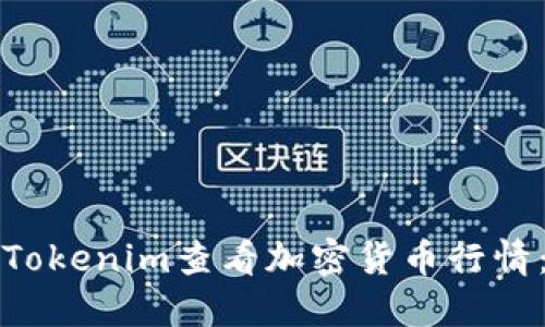 如何使用Tokenim查看加密货币行情：完整指南