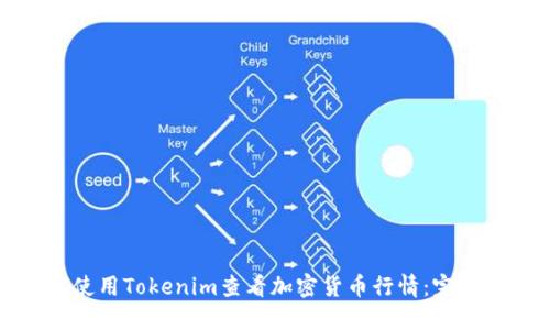 如何使用Tokenim查看加密货币行情：完整指南