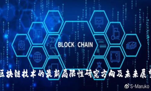 区块链技术的最新局限性研究方向及未来展望