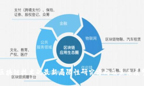 区块链技术的最新局限性研究方向及未来展望