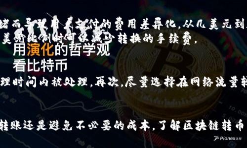 区块链转币要多久？详解转币时间与影响因素

区块链转币, 转币时间, 影响因素, 加密货币, 交易确认/guanjianci

引言
在数字货币迅速崛起的时代，许多人开始关注区块链技术及其应用。尤其是在加密货币交易中，用户最为关心的一个问题就是：区块链转币要多久？这个问题不仅涉及到技术层面的理解，还关系到许多实用因素。本文将深入探讨区块链转币的时间，影响转币速度的因素，并对相关问题进行详细解答。

区块链转币的基本原理
首先，我们需要了解区块链转币的原理。区块链是一种分布式账本技术，通过加密算法和共识机制确保交易的安全与透明。每当用户发起一笔交易，网络中的节点会共同参与验证，形成一个新的区块并添加到链上。这一过程需要一定的时间和计算资源，通常被称为交易确认。
转币的时间主要取决于区块链的设计、网络流量、矿工的工作量等因素。在一些高性能的区块链上，如Solana或Polkadot，转币时间可以在几秒钟内完成；而在比特币和以太坊等网络中，如果网络交易量大，确认时间可能会延长至几十分钟甚至几个小时。

区块链转币的时间平均值
不同的区块链平台具有不同的交易确认时间。下面是一些常见加密货币转币的平均时间：
ul
li比特币（Bitcoin）：大约10分钟（但在高峰期可能延长）/li
li以太坊（Ethereum）：大约15秒到几分钟/li
li莱特币（Litecoin）：约2.5分钟/li
li瑞波币（Ripple）：几秒到几分钟/li
li比特币现金（Bitcoin Cash）：约10分钟/li
/ul
值得注意的是，这些时间只是理论值，实际转币时间可能因网络状况、交易费用等变化。

影响转币时间的因素
转币时间的后台有着多种因素在起作用，以下是主要的因素：

h41. 网络拥堵/h4
网络拥堵是导致转币时间延长的主要原因之一。当大量用户同时发起交易时，区块链网络会出现拥堵，交易需要在等待队列中排队。以比特币为例，交易的确认过程是基于区块的大小限制和每个区块的生成时间，网络拥堵的时候，用户需要支付更高的交易费用才能优先处理他们的交易。

h42. 交易费用/h4
用户在进行转币时可以设置交易费用，通常情况下，费用越高，矿工对该交易的优先级越高，从而加速确认时间。某些区块链平台提供了动态的手续费市场，用户可以根据当前网络状态来调整自己的费用，以确保交易更快被矿工确认。在网络繁忙期间，高费用的交易能够更快地被打包进区块加以处理。

h43. 区块生成速度/h4
每个区块链都有自己特定的区块生成速度。例如，比特币以10分钟的间隔生成一个新区块，而以太坊则是大约15秒。因此，不同的区块链，其转币时间也会有所不同。同时，区块生成的算法和特点也会影响到确认时间。例如，使用权益证明（Proof of Stake）机制的区块链相比传统的工作量证明（Proof of Work）机制，可以简化共识过程，从而提升生成速度。

h44. 钱包服务的效率/h4
不同钱包提供商的技术实现水平也会对转币时间产生影响。一些高效的钱包能够更快速地将交易信息发送到网络中，提高交易的处理速度。而且，有些钱包还集成了费率推荐功能，能够根据当前的网络状态自动调整费用，让用户享受到更佳的转币体验。

h45. 区块链自身的设计/h4
区块链的基本架构也会影响转币的速度。以比特币为例，其设计初衷不是为了处理大量的小额支付，因此在高并发情况下会遇到瓶颈。而新兴的侧链和第二层解决方案，如比特币闪电网络，旨在解决这一问题，允许快速和低成本的交易，进一步提升转币速度。

可能相关的问题

h41. 为什么有的转币速度很快，而有的则很慢？/h4
当我们讨论不同区块链在转币速度上的差异时，科技背景、网络设计和用户需求都是不可忽视的因素。例如，以太坊网络设计与比特币有所不同，因此在处理速度上存在较大差异。这种差异往往直接影响用户在交易时的体验。
此外，网络流量也会影响转币速度。区块链的结构使得一旦出现拥堵，交易的处理速度就会下降。某些高效的项目如Ripple能够以极快的速度处理转账，是因为其设计氛围极度了金融转账需求。与此相比，较早的项目如比特币因为其设计限制，时常会遇到拥堵情况，这使得交易被延迟处理。

h42. 如何提高转币速度？/h4
用户可以通过几种方式来提高转币的速度。一是选择适合的交易费用，支付较高的手续费可以增加被矿工优先处理的机会。二是选择合适的时间进行交易，避开放置繁忙时间段。三是使用更快速的区块链技术，这意味着选择转币时要考虑该区块链的交易处理能力。
此外，选择使用去中心化交换或最新的二层解决方案（如闪电网络）也能极大减少转币时间。区块链项目团队在设计时也往往会提供可供选择的转速方案，以此来满足不同用户的需求。

h43. 区块链转币是否安全？/h4
区块链转币的安全性主要得益于其技术架构。区块链通过去中心化的数据结构确保交易信息的透明和不可篡改。每一笔交易都需要经过网络中节点的验证，只有得到足够的确认，才能被添加到区块链中。因此，引入多个节点参与验证大大增强了网络的安全性。
不过，每一种技术都有其局限性。比如，在网络拥堵情况下，确认时间的延长可能会导致某些用户出现重复支付等风险。此外，用户在转账时也需确保使用正确的钱包和地址，以免出现因地址错误造成的资金损失。

h44. 转币与提现有什么不同？/h4
转币与提现的概念上有所不同。转币通常是指在不同用户之间的数字资产转移，而提现是指将数字资产转移到法定货币或其他救济形式中。在提现时，用户需将自己的加密资产转换为法定货币，通常需要经过交易所进行。这一过程多了一个步骤，因此一般情况下提现要比简单转币所需的时间更长。
提现的时间还受制于兑换汇率和金融机构处理的速度。在某些情况下，尤其是提现至银行账户的时候，资金到账的时间可能长达几天，而转币则通常在几分钟到数小时内完成。

h45. 各种区块链转币的手续费是多少？/h4
区块链的转币手续费因平台而异，且在特定时段可能会大幅波动。比特币的手续费通常在几美元到十几美元不等，而在以太坊网络上，手续费会因为网络拥堵而导致用户支付的费用差异化，从几美元到数十美元都有可能。而更快速高效的项目如Ripple，其交易手续费常常仅为几美分。
另外，有些去中心化金融（DeFi）协议还允许用户通过计算去中心化交易所的现行市场费用来评估转币手续费。这一系统化的方法使得用户在转号人民币对美元比例时可以减少转换的手续费。

h46. 转币需要注意什么？/h4
在进行区块链转币时，用户应注意以下几点：首先，确认收款地址的正确性，任何地址的错误都会导致资产损失。其次，合理设置交易手续费，确保交易能在合理时间内被处理。再次，尽量选择在网络流量较少的时间对转币操作，这将降低确认时间。最后，保持对市场的敏感度，及时了解可能影响转币速度与费用的消息或事件。

结论
区块链转币的时间因网络技术、资源配置及用户行为等多方面因素而异。用户在进行转币时，了解这些信息能帮助他们做出更明智的选择。无论是为了快速转账还是避免不必要的成本，了解区块链转币要多久及其影响因素，都是有效提升个人资产管理的重要手段。