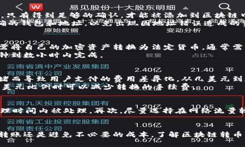 区块链转币要多久？详解转币时间与影响因素

区块链转币, 转币时间, 影响因素, 加密货币, 交易确认/guanjianci

引言
在数字货币迅速崛起的时代，许多人开始关注区块链技术及其应用。尤其是在加密货币交易中，用户最为关心的一个问题就是：区块链转币要多久？这个问题不仅涉及到技术层面的理解，还关系到许多实用因素。本文将深入探讨区块链转币的时间，影响转币速度的因素，并对相关问题进行详细解答。

区块链转币的基本原理
首先，我们需要了解区块链转币的原理。区块链是一种分布式账本技术，通过加密算法和共识机制确保交易的安全与透明。每当用户发起一笔交易，网络中的节点会共同参与验证，形成一个新的区块并添加到链上。这一过程需要一定的时间和计算资源，通常被称为交易确认。
转币的时间主要取决于区块链的设计、网络流量、矿工的工作量等因素。在一些高性能的区块链上，如Solana或Polkadot，转币时间可以在几秒钟内完成；而在比特币和以太坊等网络中，如果网络交易量大，确认时间可能会延长至几十分钟甚至几个小时。

区块链转币的时间平均值
不同的区块链平台具有不同的交易确认时间。下面是一些常见加密货币转币的平均时间：
ul
li比特币（Bitcoin）：大约10分钟（但在高峰期可能延长）/li
li以太坊（Ethereum）：大约15秒到几分钟/li
li莱特币（Litecoin）：约2.5分钟/li
li瑞波币（Ripple）：几秒到几分钟/li
li比特币现金（Bitcoin Cash）：约10分钟/li
/ul
值得注意的是，这些时间只是理论值，实际转币时间可能因网络状况、交易费用等变化。

影响转币时间的因素
转币时间的后台有着多种因素在起作用，以下是主要的因素：

h41. 网络拥堵/h4
网络拥堵是导致转币时间延长的主要原因之一。当大量用户同时发起交易时，区块链网络会出现拥堵，交易需要在等待队列中排队。以比特币为例，交易的确认过程是基于区块的大小限制和每个区块的生成时间，网络拥堵的时候，用户需要支付更高的交易费用才能优先处理他们的交易。

h42. 交易费用/h4
用户在进行转币时可以设置交易费用，通常情况下，费用越高，矿工对该交易的优先级越高，从而加速确认时间。某些区块链平台提供了动态的手续费市场，用户可以根据当前网络状态来调整自己的费用，以确保交易更快被矿工确认。在网络繁忙期间，高费用的交易能够更快地被打包进区块加以处理。

h43. 区块生成速度/h4
每个区块链都有自己特定的区块生成速度。例如，比特币以10分钟的间隔生成一个新区块，而以太坊则是大约15秒。因此，不同的区块链，其转币时间也会有所不同。同时，区块生成的算法和特点也会影响到确认时间。例如，使用权益证明（Proof of Stake）机制的区块链相比传统的工作量证明（Proof of Work）机制，可以简化共识过程，从而提升生成速度。

h44. 钱包服务的效率/h4
不同钱包提供商的技术实现水平也会对转币时间产生影响。一些高效的钱包能够更快速地将交易信息发送到网络中，提高交易的处理速度。而且，有些钱包还集成了费率推荐功能，能够根据当前的网络状态自动调整费用，让用户享受到更佳的转币体验。

h45. 区块链自身的设计/h4
区块链的基本架构也会影响转币的速度。以比特币为例，其设计初衷不是为了处理大量的小额支付，因此在高并发情况下会遇到瓶颈。而新兴的侧链和第二层解决方案，如比特币闪电网络，旨在解决这一问题，允许快速和低成本的交易，进一步提升转币速度。

可能相关的问题

h41. 为什么有的转币速度很快，而有的则很慢？/h4
当我们讨论不同区块链在转币速度上的差异时，科技背景、网络设计和用户需求都是不可忽视的因素。例如，以太坊网络设计与比特币有所不同，因此在处理速度上存在较大差异。这种差异往往直接影响用户在交易时的体验。
此外，网络流量也会影响转币速度。区块链的结构使得一旦出现拥堵，交易的处理速度就会下降。某些高效的项目如Ripple能够以极快的速度处理转账，是因为其设计氛围极度了金融转账需求。与此相比，较早的项目如比特币因为其设计限制，时常会遇到拥堵情况，这使得交易被延迟处理。

h42. 如何提高转币速度？/h4
用户可以通过几种方式来提高转币的速度。一是选择适合的交易费用，支付较高的手续费可以增加被矿工优先处理的机会。二是选择合适的时间进行交易，避开放置繁忙时间段。三是使用更快速的区块链技术，这意味着选择转币时要考虑该区块链的交易处理能力。
此外，选择使用去中心化交换或最新的二层解决方案（如闪电网络）也能极大减少转币时间。区块链项目团队在设计时也往往会提供可供选择的转速方案，以此来满足不同用户的需求。

h43. 区块链转币是否安全？/h4
区块链转币的安全性主要得益于其技术架构。区块链通过去中心化的数据结构确保交易信息的透明和不可篡改。每一笔交易都需要经过网络中节点的验证，只有得到足够的确认，才能被添加到区块链中。因此，引入多个节点参与验证大大增强了网络的安全性。
不过，每一种技术都有其局限性。比如，在网络拥堵情况下，确认时间的延长可能会导致某些用户出现重复支付等风险。此外，用户在转账时也需确保使用正确的钱包和地址，以免出现因地址错误造成的资金损失。

h44. 转币与提现有什么不同？/h4
转币与提现的概念上有所不同。转币通常是指在不同用户之间的数字资产转移，而提现是指将数字资产转移到法定货币或其他救济形式中。在提现时，用户需将自己的加密资产转换为法定货币，通常需要经过交易所进行。这一过程多了一个步骤，因此一般情况下提现要比简单转币所需的时间更长。
提现的时间还受制于兑换汇率和金融机构处理的速度。在某些情况下，尤其是提现至银行账户的时候，资金到账的时间可能长达几天，而转币则通常在几分钟到数小时内完成。

h45. 各种区块链转币的手续费是多少？/h4
区块链的转币手续费因平台而异，且在特定时段可能会大幅波动。比特币的手续费通常在几美元到十几美元不等，而在以太坊网络上，手续费会因为网络拥堵而导致用户支付的费用差异化，从几美元到数十美元都有可能。而更快速高效的项目如Ripple，其交易手续费常常仅为几美分。
另外，有些去中心化金融（DeFi）协议还允许用户通过计算去中心化交易所的现行市场费用来评估转币手续费。这一系统化的方法使得用户在转号人民币对美元比例时可以减少转换的手续费。

h46. 转币需要注意什么？/h4
在进行区块链转币时，用户应注意以下几点：首先，确认收款地址的正确性，任何地址的错误都会导致资产损失。其次，合理设置交易手续费，确保交易能在合理时间内被处理。再次，尽量选择在网络流量较少的时间对转币操作，这将降低确认时间。最后，保持对市场的敏感度，及时了解可能影响转币速度与费用的消息或事件。

结论
区块链转币的时间因网络技术、资源配置及用户行为等多方面因素而异。用户在进行转币时，了解这些信息能帮助他们做出更明智的选择。无论是为了快速转账还是避免不必要的成本，了解区块链转币要多久及其影响因素，都是有效提升个人资产管理的重要手段。