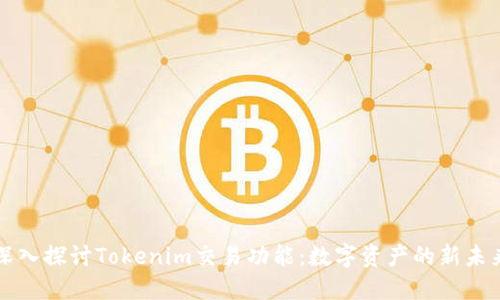 深入探讨Tokenim交易功能：数字资产的新未来