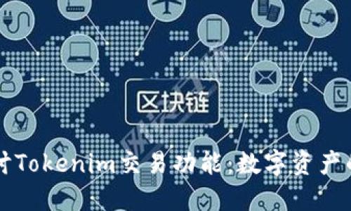 深入探讨Tokenim交易功能：数字资产的新未来