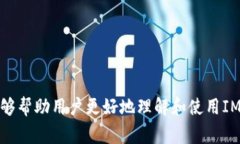 IM钱包: 如何高效交易数字货币？详细指南及常见