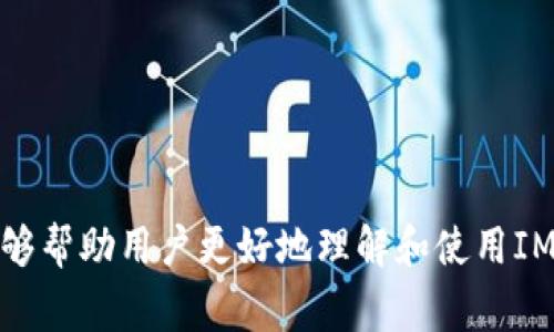 IM钱包: 如何高效交易数字货币？详细指南及常见问题解答

IM钱包, 数字货币交易, 加密货币安全, 交易技巧, 钱包使用教程/guanjianci

引言
随着区块链技术的发展，数字货币的交易变得越来越普及。IM钱包作为一种新兴的数字货币钱包，受到了越来越多用户的青睐。它不仅为用户提供了安全的存储环境，而且还支持多种数字货币的交易功能，极大地方便了用户日常的交易需求。本文将详细介绍IM钱包的功能、如何进行数字货币交易，并解答一些常见问题，帮助您更好地理解和使用IM钱包进行数字货币的交易。

IM钱包简介
IM钱包是一款安全便捷的数字货币钱包，支持多种主流加密货币，如比特币、以太坊、莱特币等。与传统的数字货币钱包不同，IM钱包采用了先进的加密技术，确保用户的资产安全。此外，IM钱包的用户界面友好，即使是初学者也能快速上手，使得数字货币的交易变得简便有效。

IM钱包的主要功能
IM钱包提供了多种功能，旨在为用户提供一个全面的数字货币管理平台。主要功能包括：
ul
    listrong安全存储：/strongIM钱包采用多重加密保护用户的私钥，确保资产的安全性。/li
    listrong数字货币交易：/strong用户可以在IM钱包中方便地进行各类数字货币的交易，快速买入或卖出。/li
    listrong实时汇率查询：/strongIM钱包为用户提供实时的市场汇率，帮助用户做出明智的交易决策。/li
    listrong便捷充值：/strong用户可以通过多种支付方式为IM钱包充值，方便快捷。/li
    listrong交易记录管理：/strongIM钱包提供详细的交易记录，让用户可以随时查看自己的交易历史。/li
/ul

如何在IM钱包中进行数字货币交易
以下是使用IM钱包进行数字货币交易的步骤：

h41. 下载与安装IM钱包/h4
首先，用户需要在应用商店或者官方网站下载IM钱包的客户端，并按照提示完成安装。安装过程简单明了，用户只需按照提示点击“下一步”即可完成。

h42. 注册与登录/h4
安装完成后，用户需要注册一个账户。注意选择一个强密码，以保证账户的安全性。完成注册后，即可使用注册的账户信息进行登录。

h43. 充值资金/h4
登录后，用户需要为IM钱包充值。点击“充值”选项，选择您想要充值的数字货币，并根据系统提示完成填写。在确认信息无误后，点击“确认”按钮，即可完成充值。

h44. 进行交易/h4
充值完成后，用户可以选择“交易”选项，查看当前可交易的数字货币及其市场价格。在选择需要交易的数字货币后，输入交易金额，系统将自动计算出对应的交易费用。在确认信息无误后，点击“确认交易”即可完成交易。

h45. 查看交易记录/h4
交易成功后，用户可以在“交易记录”中查看刚刚完成的交易，确认交易的详细信息及状态。

IM钱包的安全性
安全性是用户在选择数字货币钱包时最为关注的因素之一。IM钱包使用了多重加密技术，包括但不限于：
ul
    listrong私钥加密：/strong用户的私钥会被加密存储，防止 unauthorized access。/li
    listrong双重验证：/strong在钱包的敏感操作，例如转账时，系统会要求用户进行双重验证，增加安全性。/li
    listrong冷钱包存储：/strong大部分用户的资产会存储在离线环境中，防止黑客攻击。/li
/ul
此外，IM钱包还定期进行安全审计，及时修复潜在的安全漏洞，确保用户资产始终安全。

常见问题解答

h41. IM钱包有哪些手续费？/h4
对于IM钱包用户来说，手续费是交易过程中需要关注的重要因素。IM钱包的手续费主要包括以下几类：
ul
    listrong网络手续费：/strong在区块链交易时，不可避免地需要支付一定的矿工费用，这些费用由区块链网络收取，IM钱包并不获取此费用。/li
    listrong平台手续费：/strongIM钱包在进行兑换和交易时，可能会收取一定比例的手续费。这部分费用通常在交易确认前会有明确的提示，用户在确认交易前可以查看相关费用信息。/li
    listrong提现手续费：/strong如果用户选择将数字货币提取到外部钱包，IM钱包也可能会收取一定的提现手续费，这一费用因提现金额和提现方式而有所不同。/li
/ul
总的来说，一旦您确认了交易，相关的手续费将在交易明细中清楚标出，确保用户在进行交易时对费用有清晰的认识，避免额外开支。

h42. 如何确保IM钱包的安全？/h4
为了确保IM钱包的安全，用户可以采取以下措施：
ul
    listrong定期更改密码：/strong建议用户定期更换钱包密码，并选择强度高的密码，避免使用简单的组合。/li
    listrong启用双重验证：/strong如有条件，启用双重验证以增加账户的安全性，降低盗取账户的风险。/li
    listrong定期备份：/strong用户应定期备份IM钱包的数据，以防数据丢失或设备损坏。/li
    listrong小心恶意软件：/strong用户应安装专业的杀毒软件，防止恶意软件的侵袭，提高安全防护性能。/li
/ul
通过这些希望用户能够有效避免钱包被盗或遭到攻击，从而更好地保护用户的资产安全。

h43. 如果忘记密码该怎么办？/h4
一旦用户忘记IM钱包的密码，可能会导致无法访问钱包内的资产。IM钱包通常提供了一些找回密码的选项，包括：
ul
    listrong邮箱验证：/strong用户可以通过绑定的邮箱进行密码重置。IM钱包会发送一封邮件到您注册时填写的邮箱中，用户需按照邮件中的提示进行操作。/li
    listrong安全问题：/strong用户在注册IM钱包时设置的安全问题，如果正确回答，可以帮助用户重置密码。/li
    listrong助记词恢复：/strongIM钱包通常会在创建钱包时生成助记词，这是恢复钱包和找回密码的最后保障。用户可通过输入助记词来恢复账户，但务必妥善保管助记词，避免泄露。/li
/ul
若无法通过以上方式找回密码，建议联系IM钱包客服进行进一步帮助，客服可能会根据用户的使用记录验证身份后，提供协助。

h44. IM钱包支持哪些数字货币？/h4
IM钱包支持多种主流的数字货币，这些包括但不限于：
ul
    listrong比特币（BTC）：/strong作为最早也是市值最大的加密货币，比特币在IM钱包中始终是核心支持的货币。/li
    listrong以太坊（ETH）：/strong以太坊网络为智能合约提供平台，用户可以在IM钱包中方便地进行以太坊的交易。/li
    listrong莱特币（LTC）：/strong作为一种被广泛应用的数字货币，莱特币同样受到了IM钱包的支持。/li
    listrong稳定币（USDT等）：/strong稳定币是近年来交易的热门选择，IM钱包同样提供了对多个稳定币的支持，帮助用户随时对冲市场风险。/li
/ul
IM钱包在未来可能会持续增加对更多加密货币的支持，用户可定期关注更新日志，获取最新消息。

h45. 如何联系客服获取帮助？/h4
用户在使用IM钱包过程中，如果遇到任何问题，快速获取客服帮助是非常重要的。IM钱包提供了多种联系方式：
ul
    listrong在线客服： /strong用户可以在IM钱包的官方网站找到在线客服入口，咨询相关问题。客服通常提供实时的在线支持，能够迅速解答用户的疑问。/li
    listrong官方邮箱：/strong用户也可以通过邮件联系IM钱包的客服团队，邮件支持通常更适合需要详细处理的问题，客服会在24小时内回复用户的邮件。/li
    listrong社区论坛：/strongIM钱包还在各个数字货币社区活跃，用户可以在社区论坛中发帖提问，寻求其他用户的经验分享和建议。/li
/ul
通过这些联系客服方式，用户问题能够尽快解决，确保交易的顺利进行。

h46. 如何评估IM钱包的性能及适用性？/h4
随着数字货币市场的变化，用户需要定期评估IM钱包的性能和适用性。可以从以下几方面进行评估：
ul
    listrong功能完整性：/strong查看当前IM钱包支持的数字货币，是否符合用户的交易需求，是否能够满足未来的市场变化。/li
    listrong安全性评估：/strong定期关注IM钱包的安全事件报告，确保其安全性持续维护。用户可关注业界的评价和用户的反馈。/li
    listrong使用体验：/strong用户可依据自己的使用感受对IM钱包的操作流畅性、用户界面友好度等进行评估。/li
    listrong客户反馈：/strong观察IM钱包在社区的留言及用户反馈，看是否积极响应用户需求，持续改进产品。/li
/ul
通过这些评估，用户能够判断IM钱包是否满足其个人需求，从而决定是否继续使用或转换其它钱包。

总结
IM钱包是一款提供安全而便捷的数字货币交易解决方案的平台，用户可以轻松进行数字货币的存储、交易和管理。本文介绍了IM钱包的功能、交易流程及常见问题，希望能够帮助用户更好地理解和使用IM钱包进行数字货币交易，让数字货币交易变得简单、可靠。并且通过分析常见问题，为用户提供了一些实用建议，有助于提高用户在其平台上的使用体验。