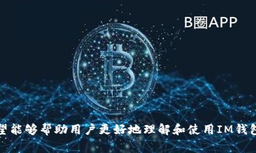 IM钱包: 如何高效交易数字货币？详细指南及常见问题解答

IM钱包, 数字货币交易, 加密货币安全, 交易技巧, 钱包使用教程/guanjianci

引言
随着区块链技术的发展，数字货币的交易变得越来越普及。IM钱包作为一种新兴的数字货币钱包，受到了越来越多用户的青睐。它不仅为用户提供了安全的存储环境，而且还支持多种数字货币的交易功能，极大地方便了用户日常的交易需求。本文将详细介绍IM钱包的功能、如何进行数字货币交易，并解答一些常见问题，帮助您更好地理解和使用IM钱包进行数字货币的交易。

IM钱包简介
IM钱包是一款安全便捷的数字货币钱包，支持多种主流加密货币，如比特币、以太坊、莱特币等。与传统的数字货币钱包不同，IM钱包采用了先进的加密技术，确保用户的资产安全。此外，IM钱包的用户界面友好，即使是初学者也能快速上手，使得数字货币的交易变得简便有效。

IM钱包的主要功能
IM钱包提供了多种功能，旨在为用户提供一个全面的数字货币管理平台。主要功能包括：
ul
    listrong安全存储：/strongIM钱包采用多重加密保护用户的私钥，确保资产的安全性。/li
    listrong数字货币交易：/strong用户可以在IM钱包中方便地进行各类数字货币的交易，快速买入或卖出。/li
    listrong实时汇率查询：/strongIM钱包为用户提供实时的市场汇率，帮助用户做出明智的交易决策。/li
    listrong便捷充值：/strong用户可以通过多种支付方式为IM钱包充值，方便快捷。/li
    listrong交易记录管理：/strongIM钱包提供详细的交易记录，让用户可以随时查看自己的交易历史。/li
/ul

如何在IM钱包中进行数字货币交易
以下是使用IM钱包进行数字货币交易的步骤：

h41. 下载与安装IM钱包/h4
首先，用户需要在应用商店或者官方网站下载IM钱包的客户端，并按照提示完成安装。安装过程简单明了，用户只需按照提示点击“下一步”即可完成。

h42. 注册与登录/h4
安装完成后，用户需要注册一个账户。注意选择一个强密码，以保证账户的安全性。完成注册后，即可使用注册的账户信息进行登录。

h43. 充值资金/h4
登录后，用户需要为IM钱包充值。点击“充值”选项，选择您想要充值的数字货币，并根据系统提示完成填写。在确认信息无误后，点击“确认”按钮，即可完成充值。

h44. 进行交易/h4
充值完成后，用户可以选择“交易”选项，查看当前可交易的数字货币及其市场价格。在选择需要交易的数字货币后，输入交易金额，系统将自动计算出对应的交易费用。在确认信息无误后，点击“确认交易”即可完成交易。

h45. 查看交易记录/h4
交易成功后，用户可以在“交易记录”中查看刚刚完成的交易，确认交易的详细信息及状态。

IM钱包的安全性
安全性是用户在选择数字货币钱包时最为关注的因素之一。IM钱包使用了多重加密技术，包括但不限于：
ul
    listrong私钥加密：/strong用户的私钥会被加密存储，防止 unauthorized access。/li
    listrong双重验证：/strong在钱包的敏感操作，例如转账时，系统会要求用户进行双重验证，增加安全性。/li
    listrong冷钱包存储：/strong大部分用户的资产会存储在离线环境中，防止黑客攻击。/li
/ul
此外，IM钱包还定期进行安全审计，及时修复潜在的安全漏洞，确保用户资产始终安全。

常见问题解答

h41. IM钱包有哪些手续费？/h4
对于IM钱包用户来说，手续费是交易过程中需要关注的重要因素。IM钱包的手续费主要包括以下几类：
ul
    listrong网络手续费：/strong在区块链交易时，不可避免地需要支付一定的矿工费用，这些费用由区块链网络收取，IM钱包并不获取此费用。/li
    listrong平台手续费：/strongIM钱包在进行兑换和交易时，可能会收取一定比例的手续费。这部分费用通常在交易确认前会有明确的提示，用户在确认交易前可以查看相关费用信息。/li
    listrong提现手续费：/strong如果用户选择将数字货币提取到外部钱包，IM钱包也可能会收取一定的提现手续费，这一费用因提现金额和提现方式而有所不同。/li
/ul
总的来说，一旦您确认了交易，相关的手续费将在交易明细中清楚标出，确保用户在进行交易时对费用有清晰的认识，避免额外开支。

h42. 如何确保IM钱包的安全？/h4
为了确保IM钱包的安全，用户可以采取以下措施：
ul
    listrong定期更改密码：/strong建议用户定期更换钱包密码，并选择强度高的密码，避免使用简单的组合。/li
    listrong启用双重验证：/strong如有条件，启用双重验证以增加账户的安全性，降低盗取账户的风险。/li
    listrong定期备份：/strong用户应定期备份IM钱包的数据，以防数据丢失或设备损坏。/li
    listrong小心恶意软件：/strong用户应安装专业的杀毒软件，防止恶意软件的侵袭，提高安全防护性能。/li
/ul
通过这些希望用户能够有效避免钱包被盗或遭到攻击，从而更好地保护用户的资产安全。

h43. 如果忘记密码该怎么办？/h4
一旦用户忘记IM钱包的密码，可能会导致无法访问钱包内的资产。IM钱包通常提供了一些找回密码的选项，包括：
ul
    listrong邮箱验证：/strong用户可以通过绑定的邮箱进行密码重置。IM钱包会发送一封邮件到您注册时填写的邮箱中，用户需按照邮件中的提示进行操作。/li
    listrong安全问题：/strong用户在注册IM钱包时设置的安全问题，如果正确回答，可以帮助用户重置密码。/li
    listrong助记词恢复：/strongIM钱包通常会在创建钱包时生成助记词，这是恢复钱包和找回密码的最后保障。用户可通过输入助记词来恢复账户，但务必妥善保管助记词，避免泄露。/li
/ul
若无法通过以上方式找回密码，建议联系IM钱包客服进行进一步帮助，客服可能会根据用户的使用记录验证身份后，提供协助。

h44. IM钱包支持哪些数字货币？/h4
IM钱包支持多种主流的数字货币，这些包括但不限于：
ul
    listrong比特币（BTC）：/strong作为最早也是市值最大的加密货币，比特币在IM钱包中始终是核心支持的货币。/li
    listrong以太坊（ETH）：/strong以太坊网络为智能合约提供平台，用户可以在IM钱包中方便地进行以太坊的交易。/li
    listrong莱特币（LTC）：/strong作为一种被广泛应用的数字货币，莱特币同样受到了IM钱包的支持。/li
    listrong稳定币（USDT等）：/strong稳定币是近年来交易的热门选择，IM钱包同样提供了对多个稳定币的支持，帮助用户随时对冲市场风险。/li
/ul
IM钱包在未来可能会持续增加对更多加密货币的支持，用户可定期关注更新日志，获取最新消息。

h45. 如何联系客服获取帮助？/h4
用户在使用IM钱包过程中，如果遇到任何问题，快速获取客服帮助是非常重要的。IM钱包提供了多种联系方式：
ul
    listrong在线客服： /strong用户可以在IM钱包的官方网站找到在线客服入口，咨询相关问题。客服通常提供实时的在线支持，能够迅速解答用户的疑问。/li
    listrong官方邮箱：/strong用户也可以通过邮件联系IM钱包的客服团队，邮件支持通常更适合需要详细处理的问题，客服会在24小时内回复用户的邮件。/li
    listrong社区论坛：/strongIM钱包还在各个数字货币社区活跃，用户可以在社区论坛中发帖提问，寻求其他用户的经验分享和建议。/li
/ul
通过这些联系客服方式，用户问题能够尽快解决，确保交易的顺利进行。

h46. 如何评估IM钱包的性能及适用性？/h4
随着数字货币市场的变化，用户需要定期评估IM钱包的性能和适用性。可以从以下几方面进行评估：
ul
    listrong功能完整性：/strong查看当前IM钱包支持的数字货币，是否符合用户的交易需求，是否能够满足未来的市场变化。/li
    listrong安全性评估：/strong定期关注IM钱包的安全事件报告，确保其安全性持续维护。用户可关注业界的评价和用户的反馈。/li
    listrong使用体验：/strong用户可依据自己的使用感受对IM钱包的操作流畅性、用户界面友好度等进行评估。/li
    listrong客户反馈：/strong观察IM钱包在社区的留言及用户反馈，看是否积极响应用户需求，持续改进产品。/li
/ul
通过这些评估，用户能够判断IM钱包是否满足其个人需求，从而决定是否继续使用或转换其它钱包。

总结
IM钱包是一款提供安全而便捷的数字货币交易解决方案的平台，用户可以轻松进行数字货币的存储、交易和管理。本文介绍了IM钱包的功能、交易流程及常见问题，希望能够帮助用户更好地理解和使用IM钱包进行数字货币交易，让数字货币交易变得简单、可靠。并且通过分析常见问题，为用户提供了一些实用建议，有助于提高用户在其平台上的使用体验。