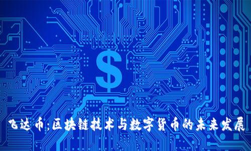 飞达币：区块链技术与数字货币的未来发展