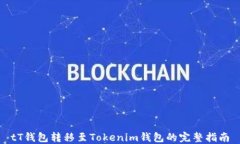 tT钱包转移至Tokenim钱包的完整指南