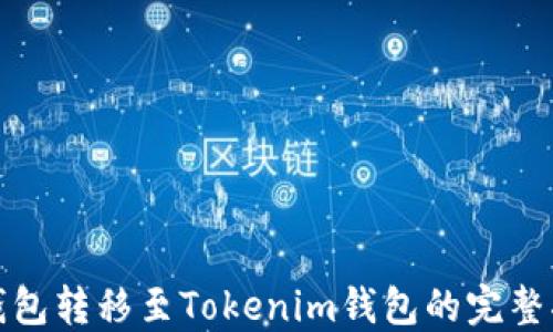 
tT钱包转移至Tokenim钱包的完整指南