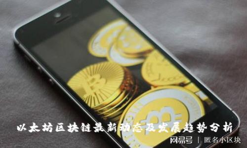 以太坊区块链最新动态及发展趋势分析
