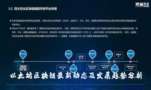 以太坊区块链最新动态及发展趋势分析