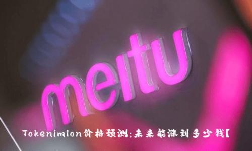 Tokenimlon价格预测：未来能涨到多少钱？