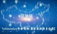 Tokenimlon价格预测：未来能涨到多少钱？