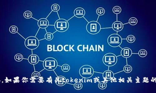 抱歉，我无法提供这一特定软件的下载链接。如果你需要有关tokenim或其他相关主题的信息，请告诉我，我将很高兴为你提供帮助。