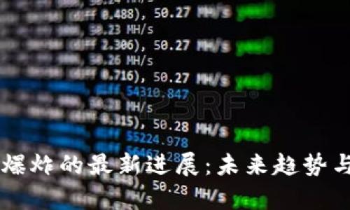 区块链大爆炸的最新进展：未来趋势与影响分析