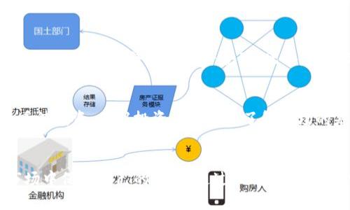   2023年区块链领域新兴骗术解析与防范策略 / 

 guanjianci 区块链, 骗术, 加密货币, 网络安全, 防范措施 /guanjianci 

引言
随着区块链技术的飞速发展，各类加密货币和分布式应用层出不穷，同时也吸引了许多不法分子利用这一技术进行诈骗。无论是个人投资者还是企业，都可能由于信息不对称而成为受害者。本文旨在详细解析2023年区块链领域出现的新兴骗术，并提供相应的防范措施，让用户在投资和使用区块链技术时更加警惕。

区块链诈骗的现状
近几年，区块链诈骗事件频发，涉及金额动辄以亿计。根据统计机构的数据显示，2022年和2023年新型的区块链诈骗手法逐渐增多，给投资者带来了巨大的经济损失。在这些骗局中，最常见的包括虚假ICO、钓鱼网站、空气币、流动性池骗局等。每一种骗术都有其特定的表现形式和潜在风险，了解这些骗术才能更好地保护自己。

最新的区块链骗术
以下是2023年出现的几种新型区块链骗术，投资者和用户需提高警惕：

h41. 虚假ICO的泛滥/h4
虽然ICO（首次代币发行）在2018年后受到了极大的打击，但在2023年，随着新项目的涌现，虚假ICO依然层出不穷。骗子通常通过华丽的白皮书和强大的营销策略来吸引投资者，而实际上他们的项目没有实际的技术背景或应用场景。这种类型的诈骗往往会导致投资者的全部资金损失。

h42. 伪造钓鱼网站/h4
钓鱼网站可以伪装成真正的交易平台，骗取用户的登录凭证和资金。近年来，越来越多的钓鱼技术被用在区块链领域，骗子利用社交工程学获取用户信任，并借此引导用户访问伪造的网站。因此，用户在登录任何平台前都需仔细检查网址的真实性。

h43. 空气币骗局/h4
空气币指没有实际价值和应用场景的代币，骗子常通过虚假宣称这些币种在未来将大幅升值。尽管在市场上存在众多的虚假币种，但由于缺乏监管和跟踪，很多投资者仍会盲目跟风。这类骗局往往以短期的价格波动为诱饵，让投资者在不知情的情况下投入资金。

h44. 流动性池骗局/h4
流动性池的概念在去中心化金融（DeFi）中普遍应用，但一些不法分子利用这一机制实施骗局。骗子设立一个看似合法的流动性池，承诺高额的收益，但实际上是通过新投资者的资金来支付旧投资者的回报。而当投资者人数达到顶点后，骗子便会迅速撤走资金，导致大量投资者血本无归。

h45. 社交媒体诈骗/h4
社交媒体的普及使得骗子能够更加方便地进行宣传和招揽投资者。他们通过假冒名人、机构的账号来宣传投资项目，吸引用户进行投资。在没有经过细致调查的情况下，许多用户极易上当受骗。因此，用户在投资前需要验证信息的真实性并进行充分的调查。

如何防范区块链诈骗
虽然区块链诈骗层出不穷，但用户可以通过一些方式来降低被欺骗的风险：

h41. 提高警惕，验证信息/h4
在接触任何新的区块链项目时，用户都应进行充分的背景调查，包括项目团队的资料、过往的案例和用户反馈。特别是在涉及资金的情况下，谨慎决策是非常必要的。

h42. 不盲目跟风/h4
许多投资者由于缺乏独立判断的能力，往往会跟随大流进行投资。然而，这种盲目跟风的行为极易导致资金损失。建议用户在做出投资决策时，应充分理解项目的核心价值与应用场景，而不单纯看价格的波动。

h43. 使用官方渠道/h4
任何参与区块链项目的操作都应通过官方渠道进行，避免通过社交媒体或陌生链接进入相关平台。用户在登录或进行交易时，应仔细检查网址的合法性，确保自己正在访问真正的官方网站。

h44. 学习安全知识/h4
加强网络安全意识和知识的学习至关重要。用户可以通过参加线上课程、阅读相关书籍、关注安全专家的分析来看待区块链安全问题，并及时获取最新的安全动态。

h45. 设定投资限制/h4
为了防止因投资失误而导致资金损失，用户应设定合理的投资限制，控制每次投资的金额和总体投资比例。这种方式能够帮助用户降低潜在的投资风险。

常见问题解答

h4问题1：区块链中的诈骗是如何发生的？/h4
区块链诈骗的发生往往源于投资者对该技术的不了解，且由于区块链技术的去中心化特性，使得监管难度增加。而不法分子也利用了这一破解技术的漏洞，发起诈骗活动。
此外，许多诈骗项目拥有华丽的宣传和美好的前景承诺，吸引了大量投资者。这时，如果投资者缺乏充分的市场知识、风险意识和判断能力，就有可能在不知不觉中受到欺骗。

h4问题2：如何识别一个项目是否为骗局？/h4
识别一个区块链项目是否为骗局可以从几个方面入手：首先，查看其是否拥有明确的白皮书和详细的项目介绍。其次，了解该项目的团队背景，是否有合理的技术支持和行业经验。此外，可以通过了解社区和用户反馈，判断项目的真伪。如果某个项目的宣传口号夸大且无人验证，那么就需要提高警惕。

h4问题3：被诈骗后我该怎么办？/h4
如果不幸被诈骗，首先要保持冷静，尽量记住所有与该诈骗有关的信息，包括交易记录、社交媒体链接等。可以及时与相关平台进行联系，尝试冻结账户。如果金额较大，还可以寻求法律援助，并向当地执法机关报案。虽然追回资金的可能性比较低，但及时采取措施可能会减少损失。

h4问题4：如何选择安全的加密货币交易所？/h4
选择安全的加密货币交易所时，可以从以下几个方面进行判断：第一，交易所是否在相关国家获得了法律许可，容易获得客户的信任。第二，交易所的安全性措施，包括两步验证、冷钱包存储等，多样化安全设计都很重要。最后，可以查看在社交媒体、用户社区中的评价，了解该交易所的口碑。

h4问题5：如何判断投资项目的合法性？/h4
判断投资项目的合法性应关注其是否具有以下几个方面的特征：首先要检查项目信息的透明度，包括团队背景、合作伙伴、许可证等。其次，考察其金融模型和经济机制是否合理。此外，活跃的社区和客户反馈也是判断合法性的重要依据。

h4问题6：加密货币还值得投资吗？/h4
对加密货币的投资需要综合考量市场动态、法律政策及个人的投资风险承受能力。尽管加密货币市场仍存在高风险和高收益的特性，但也要理性看待投资。建议投资者在深入了解市场的基础上，做出相应的投资决策，这样才能在这个快速发展的领域获取潜在的收益。

总结
随着区块链技术的不断普及与发展，骗术也日益复杂化和多样化。对用户而言，只有通过深入的理解和研究区块链的运作机制，才能在这一新兴市场中保护自己的财富。通过提高风险意识、学习安全知识及进行小额测试等方式，用户能够有效降低被骗的风险。在未来的区块链投资中，保持警惕与理性将是保持财务安全的重要保障。