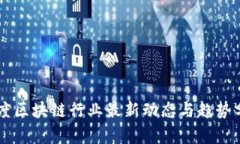 印度区块链行业最新动态与趋势分析