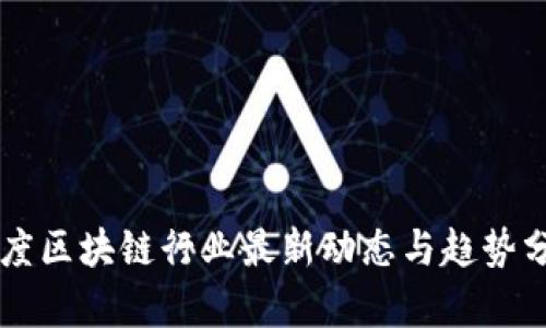 印度区块链行业最新动态与趋势分析