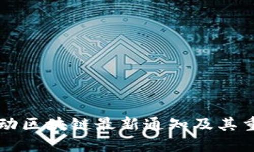 中国移动区块链最新通知及其重要解读