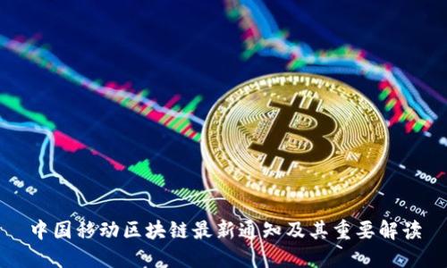 中国移动区块链最新通知及其重要解读