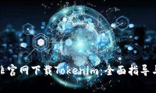 如何安全地从非官网下载Tokenim：全面指导与常见问题解答